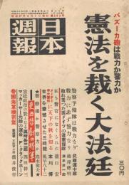 「日本週報」　第209号　昭和27年6月1日　