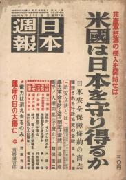 「日本週報」　第189号　昭和26年11月1日　