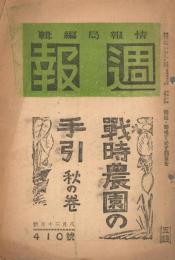 「週報」　第410号　昭和19年8月30日　