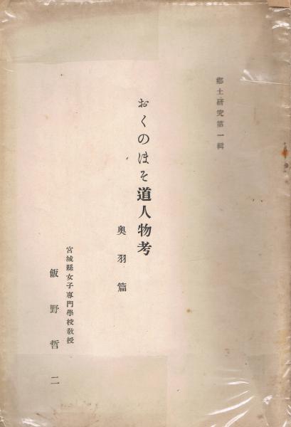 シナリオ作家 依田義賢特集(佐伯知紀, 佐崎順昭 編) / 即興堂