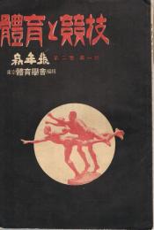 「体育と競技」　第2巻第1号　大正12年1月号