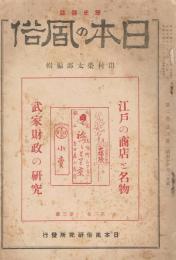 歴史雑誌「日本の風俗」　第2巻第3号　昭和14年3月号　江戸の商店と名物　武家財政の研究