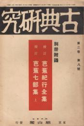 「古典研究」　第2巻第8号　昭和12年8月号　特集：芭蕉研究　第一輯