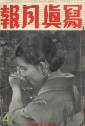 「写真月報」　第44巻第4号　昭和14年4月号