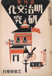 「明治文化研究」　第5巻第2号　昭和4年2月号　