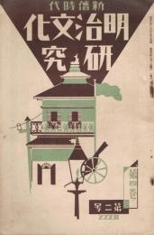 「新旧時代　明治文化研究」　第4巻第2号　昭和3年2月号　
