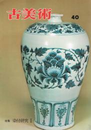季刊　「古美術」　第40号　特集：染付研究1　