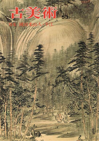米山 人と書 浅見蘇山 著 季刊 「古美術」 第53号 特集：岡田