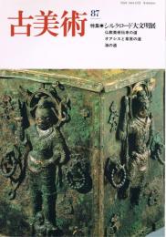 季刊　「古美術」　第87号　特集：シルクロード大文明展