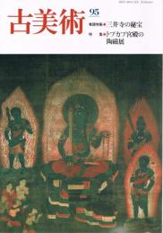 季刊　「古美術」　第95号　特集：三井寺の秘宝　トプカプ宮殿の陶磁展