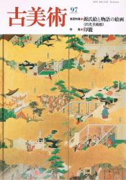 季刊　「古美術」　第97号　特集：源氏絵と物語の絵画（出光美術館）　印籠