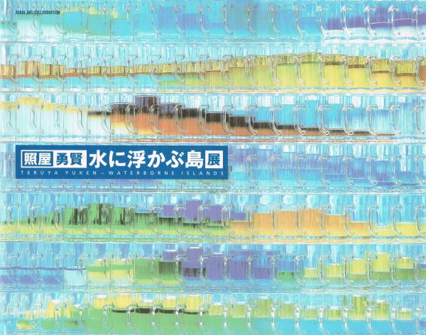 照屋勇賢 水に浮かぶ島展 萩原康子編集 即興堂 古本 中古本 古書籍の通販は 日本の古本屋 日本の古本屋 照屋勇賢 水に浮かぶ島展 萩原康子編集 即興堂 古本 中古本 古書籍の通販は 日本の古本屋 日本の古本屋
