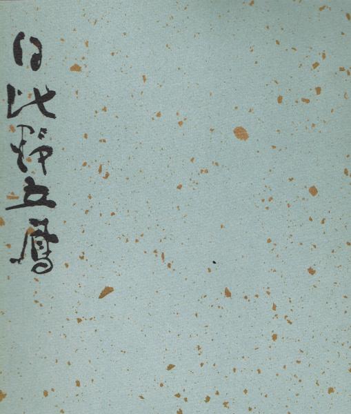 日比野五鳳展 現代かな書壇の至宝 日比野五鳳 書 古本 中古本 古書籍の通販は 日本の古本屋 日本の古本屋 日比野五鳳展 現代かな書壇の至宝 日比野五鳳 書 古本 中古本 古書籍の通販は 日本の古本屋 日本の古本屋