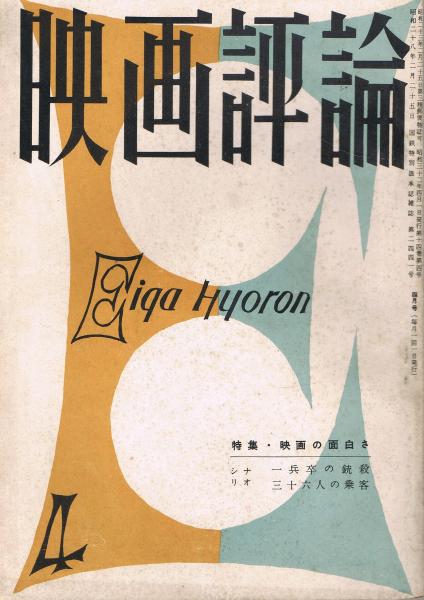 映画評論 第14巻第4号 1957年4月号 特集 映画の面白さ 高田俊郎編 即興堂 古本 中古本 古書籍の通販は 日本の古本屋 日本の古本屋
