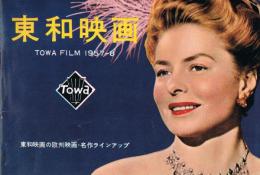 東和映画　TOWA FILM 1957-8　東和映画の欧州映画・名作ラインナップ