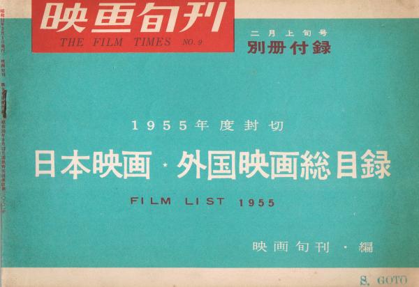 映画旬刊　古本、中古本、古書籍の通販は「日本の古本屋」　第9号　日本の古本屋　昭和31年2月上旬号別冊付録　1955年度封切　日本映画・外国映画総目録(映画旬刊編集室)　即興堂