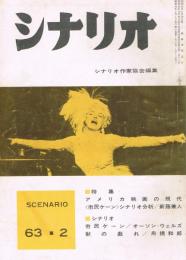 「シナリオ」　第19巻第2号　（通巻176号）　1963年2月号　特集：アメリカ映画の現代　私の空想映画館