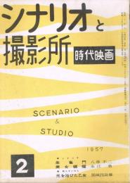 「シナリオと撮影所　時代映画」　第3巻第2号　（通巻21号）　昭和32年2月号　