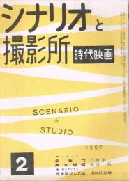 「シナリオと撮影所　時代映画」　第3巻第2号　（通巻21号）　昭和32年2月号　