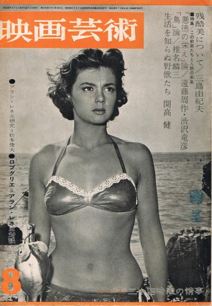 映画芸術 第11巻第8号 通巻第190号 1963年8月号 特集1 人類の未来とこの前衛たち 特集2 日本映画昨日から今日まで 大橋恭彦編 古本 中古本 古書籍の通販は 日本の古本屋 日本の古本屋