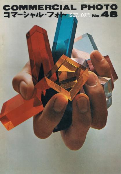 コマーシャル フォト 第48号 1967年10月号 特集 第7回日本広告写真協会展 清水東士編 即興堂 古本 中古本 古書籍の通販は 日本の古本屋 日本の古本屋