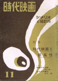 「時代映画　シナリオと撮影所」　第3巻第11号　（通巻第30号）　昭和32年11月号　特集：時代映画と娯楽性　