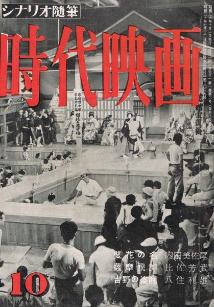 第1巻第6号　時代映画」　特集：時代劇と西部劇(八尋不二編)　（通巻第6号）　古本、中古本、古書籍の通販は「日本の古本屋」　日本の古本屋　シナリオ随筆　即興堂
