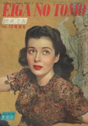 「映画之友」　第19巻第7号　（通巻第222号）　1951年7月号　トリック映画特集