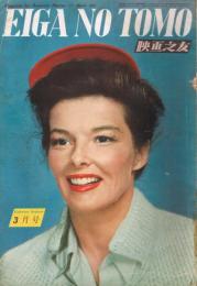 「映画之友」　第19巻第3号　（通巻第218号）　1951年2月号　西部劇五特集