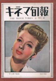 「キネマ旬報」　再建第48号　（通巻第748号）　昭和23年12月下旬号　特集：試写室より