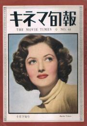 「キネマ旬報」　再建第44号　（通巻第780号）　昭和23年10月下旬号　特集：「求婚」試写評