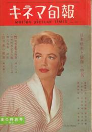 「キネマ旬報」　第180号　（通巻第995号）　1957年7月上旬夏の特別号　特集：日本映画と倫理　