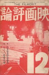「映画評論」　第9巻第6号　昭和4年12月号　特集：日本映画脚色家研究　1930年映画界回顧