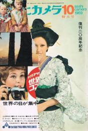「アサヒカメラ」　1969年10月号　復刊20周年記念特大号　