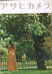 「アサヒカメラ」　1972年6月号　特集：女と男の時間　一村哲也・立木義浩・加納典明