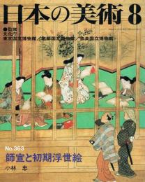日本の美術　第363号　師宣と初期浮世絵