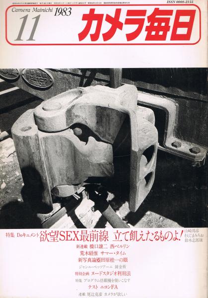 カメラ毎日 1983年11月号 特集 Doキュメントsex最前線 立て飢えたるものよ 武田忠治編 古本 中古本 古書籍の通販は 日本の古本屋 日本の古本屋