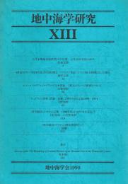 地中海学研究