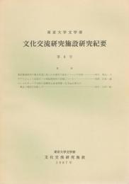 東京大学文学部文化交流研究施設研究紀要　第8号