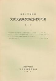 東京大学文学部文化交流研究施設研究紀要　第8号