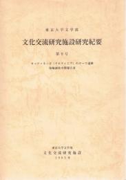 東京大学文学部文化交流研究施設研究紀要　第9号