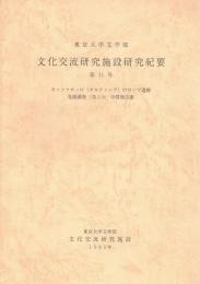 東京大学文学部文化交流研究施設研究紀要　第11号