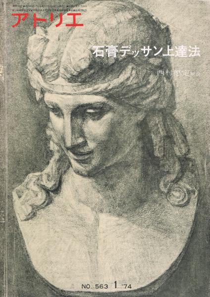 アトリエ No 563 石膏デッサン上達法 西村愿定解説 古本 中古本 古書籍の通販は 日本の古本屋 日本の古本屋