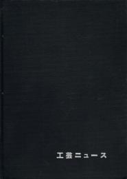 「工芸ニュース」　Vol.21～Vol.24 合本　（第21巻第5号～第24巻第10号、1953年5月号～1956年11・12月号のうち30冊分）