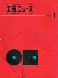 「工芸ニュース」　第33巻第1号　1965年7月　1964年デザイン展望