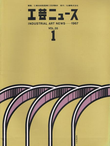 工芸ニュース 第35巻第1号 1967年9月 1966年デザイン展望 工業技術院産業工芸試験所編 即興堂 古本 中古本 古書籍の通販は 日本の古本屋 日本の古本屋 工芸ニュース 第35巻第1号 1967年9月 1966年デザイン展望 工業技術院産業工芸試験所編 即興堂 古本 中古本 古書籍の通販は 日本の古本屋 日本の古本屋