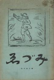 「みづゑ」　第217号　大正12年3月号