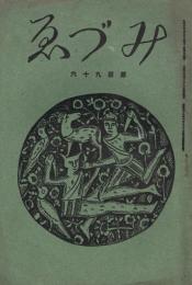 「みづゑ」　第196号　大正10年6月号