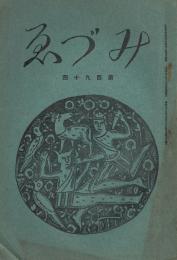 「みづゑ」　第194号　大正10年4月号　