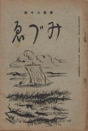 「みづゑ」　第184号　大正9年6月号　